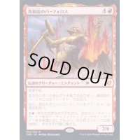(プレリリースFOIL)青銅血のパーフォロス/Purphoros, Bronze-Blooded《英語》【THB】