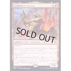 画像1: [EX+](FOIL)青銅血のパーフォロス/Purphoros, Bronze-Blooded《日本語》【THB】