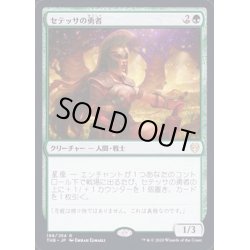 画像1: (FOIL)セテッサの勇者/Setessan Champion《日本語》【THB】