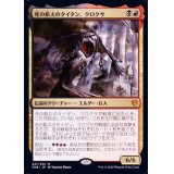 死の飢えのタイタン、クロクサ/Kroxa, Titan of Death's Hunger《英語》【THB】
