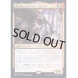 [EX+](プレリリースFOIL)死の飢えのタイタン、クロクサ/Kroxa, Titan of Death's Hunger《英語》【THB】