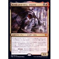 (FOIL)(プロモスタンプ)死の飢えのタイタン、クロクサ/Kroxa, Titan of Death's Hunger《日本語》【THB】