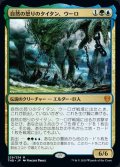 [EX+]自然の怒りのタイタン、ウーロ/Uro, Titan of Nature's Wrath《日本語》【THB】