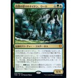 [EX+]自然の怒りのタイタン、ウーロ/Uro, Titan of Nature's Wrath《日本語》【THB】