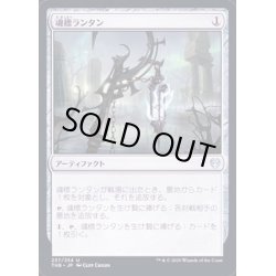 画像1: [EX](FOIL)魂標ランタン/Soul-Guide Lantern《日本語》【THB】