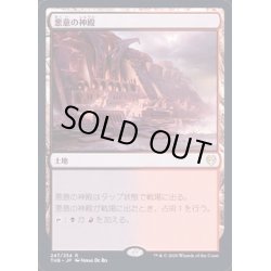 画像1: [EX+](FOIL)悪意の神殿/Temple of Malice《日本語》【THB】