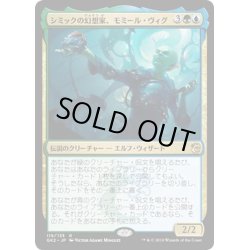 画像1: シミックの幻想家、モミール・ヴィグ/Momir Vig, Simic Visionary《日本語》【Ravnica Allegiance: Guild Kits(Simic)】