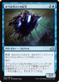 ネベルガストの伝令/Nebelgast Herald《日本語》【EMN】