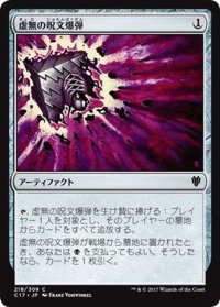 [EX]虚無の呪文爆弾/Nihil Spellbomb《日本語》【Commander 2017】
