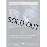 パワー・ワード・キル/Power Word Kill《英語》【Game Day Promos】