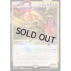 画像1: [EX+](FOIL)(0001)ニコル・ボーラス/Nicol Bolas《日本語》【PRM】