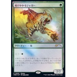 画像1: (FOIL)(0002)飛びかかるジャガー/Pouncing Jaguar《日本語》【PRM】