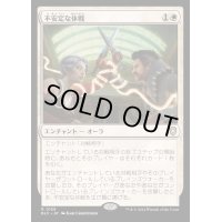 不安定な休戦/Tenuous Truce《日本語》【BLC】