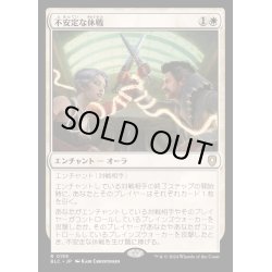 画像1: [EX+]不安定な休戦/Tenuous Truce《日本語》【BLC】