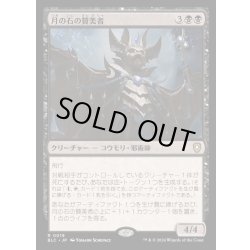 画像1: [EX+]月の石の賛美者/Moonstone Eulogist《日本語》【BLC】