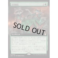 画像1: [EX+](フルアート)合同醸造/Communal Brewing《日本語》【BLC】