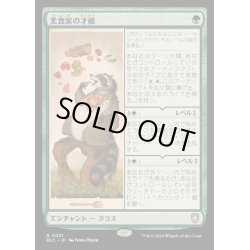 画像1: [EX+]美食家の才能/Gourmand's Talent《日本語》【BLC】