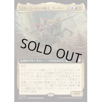 [EX+](FOIL)(フルアート)マリーゴールドの騎士、アーサー/Arthur, Marigold Knight《日本語》【BLC】