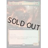 (FOIL)(フルアート)一掃する大口、猛焼/Wildsear, Scouring Maw《日本語》【BLC】