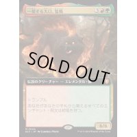 [EX+](FOIL)(フルアート)一掃する大口、猛焼/Wildsear, Scouring Maw《日本語》【BLC】