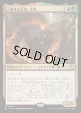 (FOIL)一掃する大口、猛焼/Wildsear, Scouring Maw《日本語》【BLC】