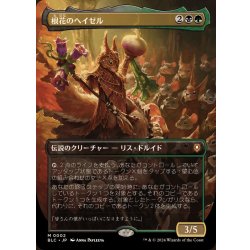 画像1: [EX](FOIL)(フルアート)根花のヘイゼル/Hazel of the Rootbloom《日本語》【BLC】