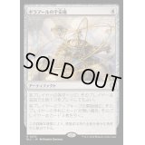 [EX+]ギラプールの宇宙儀/Ghirapur Orrery《日本語》【BLC】