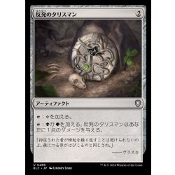 画像1: [EX+]反発のタリスマン/Talisman of Resilience《日本語》【BLC】