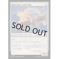 極楽の羽ばたき飛行機械/Ornithopter of Paradise《日本語》【BLC】