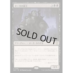 画像1: オーガの貧王/Ogre Slumlord《日本語》【BLC】