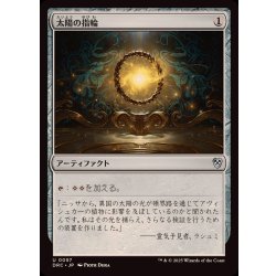 画像1: [EX+](0057)太陽の指輪/Sol Ring《日本語》【DRC】