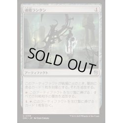 画像1: [EX+]魂標ランタン/Soul-Guide Lantern《日本語》【DRC】