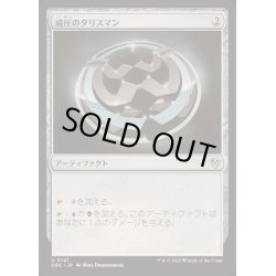 画像1: [EX+]威圧のタリスマン/Talisman of Dominance《日本語》【DRC】