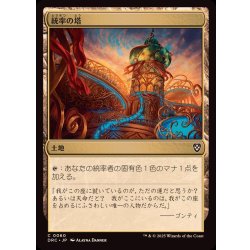 画像1: [EX+](0060)統率の塔/Command Tower《日本語》【DRC】