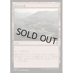 画像1: 灰のやせ地/Ash Barrens《日本語》【DRC】