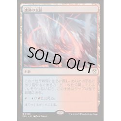 画像1: [EX+]凍沸の交錯/Frostboil Snarl《日本語》【DRC】