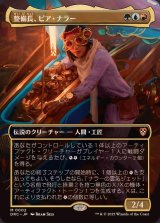 (FOIL)(フルアート)整備長、ピア・ナラー/Pia Nalaar, Chief Mechanic《日本語》【DRC】