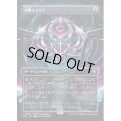 画像1: [EX+](フルアート)(0092)金属モックス/Chrome Mox《日本語》【SPG】