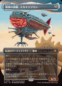 (FOIL)(フルアート)(0093)領事の旗艦、スカイソブリン/Skysovereign, Consul Flagship《日本語》【SPG】