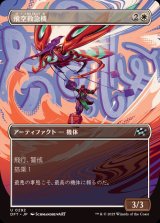 (フルアート)飛空救急機/Air Response Unit《日本語》【DFT】