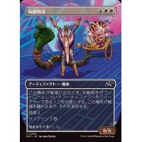 (FOIL)(フルアート)拘留戦車/Detention Chariot《日本語》【DFT】