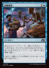 [EX]食糧補充/Stock Up《日本語》【DFT】