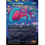 (フルアート)レインジャーズの給油機/Rangers' Refueler《日本語》【DFT】