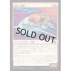 画像1: [EX+](FOIL)偵察二輪車/Spotcycle Scouter《日本語》【DFT】