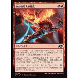 画像1: (FOIL)忘却を超える速度/Outpace Oblivion《日本語》【DFT】