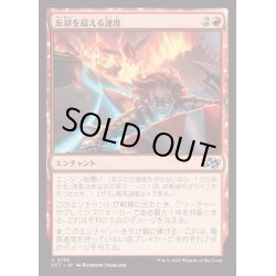 画像1: [EX+](FOIL)忘却を超える速度/Outpace Oblivion《日本語》【DFT】