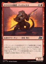 サウリドの暴君、ティロックス/Tyrox, Saurid Tyrant《日本語》【DFT】
