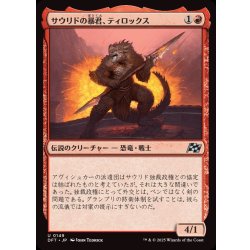 画像1: (FOIL)サウリドの暴君、ティロックス/Tyrox, Saurid Tyrant《日本語》【DFT】