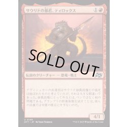 画像1: [EX+](FOIL)サウリドの暴君、ティロックス/Tyrox, Saurid Tyrant《日本語》【DFT】