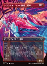 (フルアート)クラウドスパイアの機動二輪車/Spire Mechcycle《日本語》【DFT】